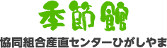 産直センターひがしやま季節館