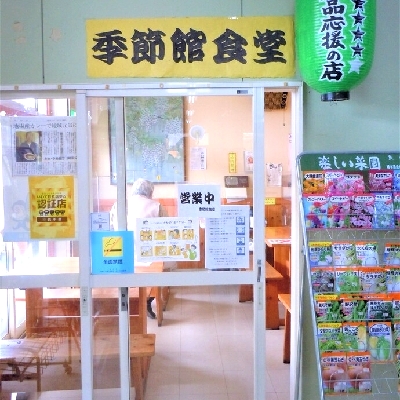季節館食堂